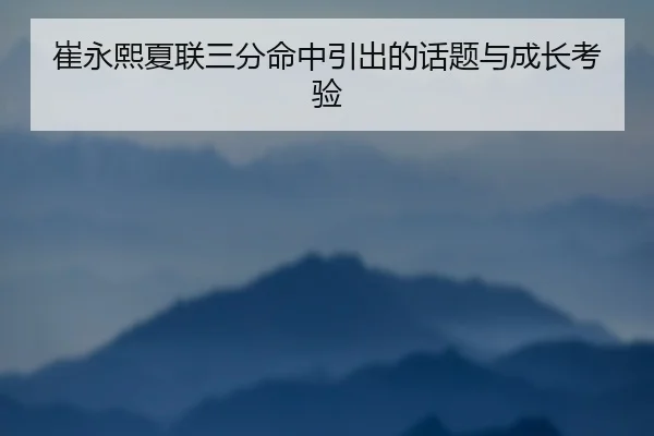 cui-yong-xi-xia-lian-san-fen-ming-zhong-yin-chu-de-hua-ti-yu-cheng-zhang-kao-yan-2-232.jpg