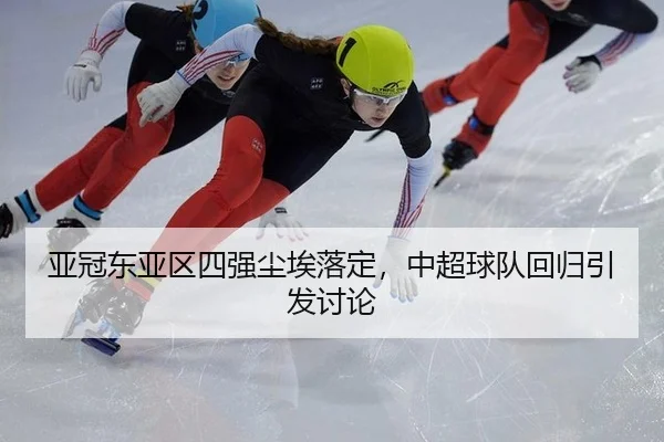 亚冠东亚区四强尘埃落定，中超球队回归引发讨论